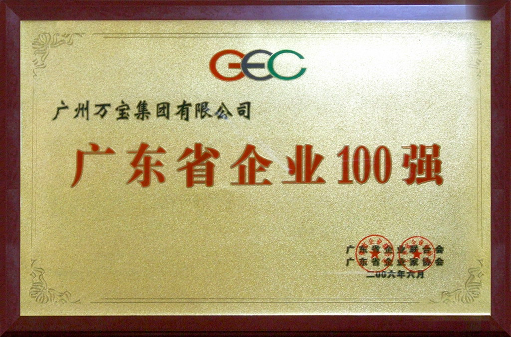 万宝集团获得“2016年度中国轻工业百强企业”称号