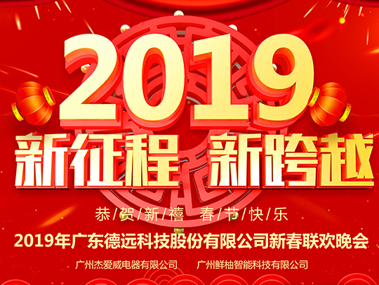 “新征程，新跨越” | 热烈祝贺德远股份2018年终总结暨2019新春联欢会圆满成功！