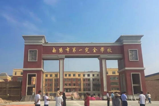 南阳市第一完全学校