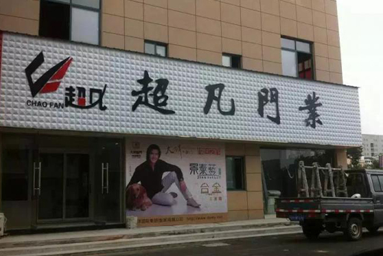 超凡门业