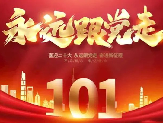 7月1日 | 德远科技祝中国共产党成立101周年及香港回归25周年!