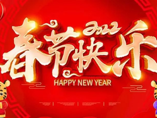 广东德远科技股份有限公司祝您新年快乐、虎年大吉！