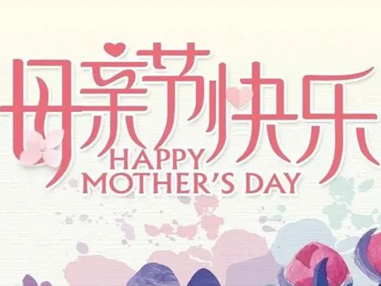 【广东德远科技股份有限公司】恭祝母亲节快乐！