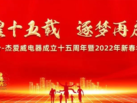 【德远股份】杰爱威电器成立十五周年暨2022年新春年会盛典圆满成功！
