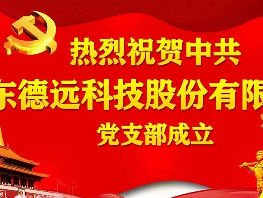 热烈祝贺：中共广东德远科技股份有限公司支部正式成立！