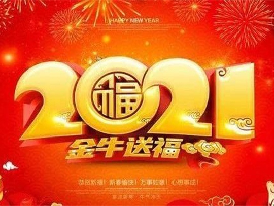 辞旧迎新牛年到，德远股份祝大家新年快乐！